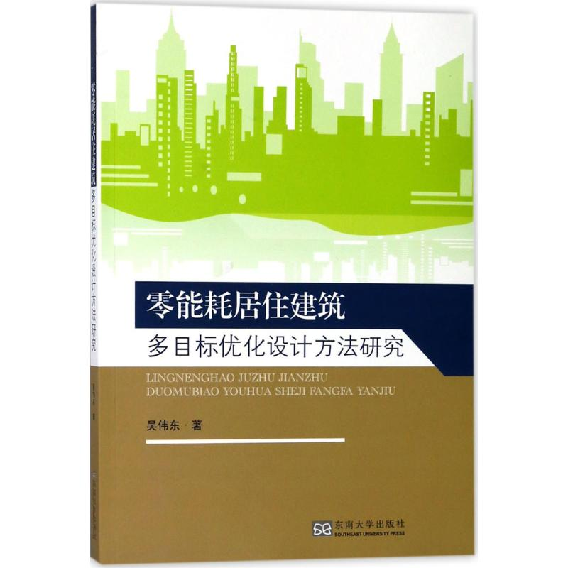 [M]零能耗居住建筑多目标优化设计方法研究-9787564175313高清大图