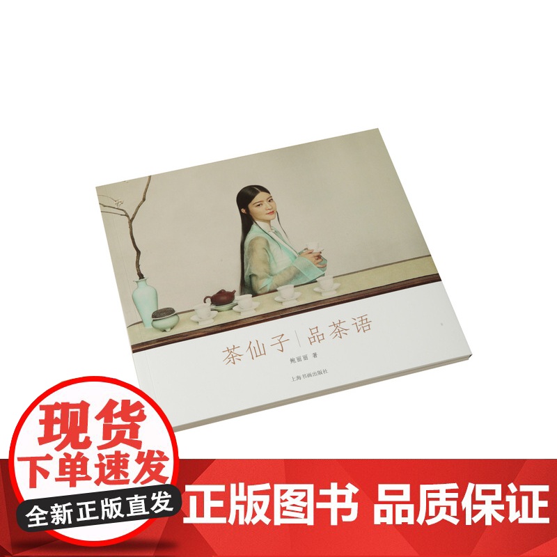 茶仙子品茶语茶仙子系列丛书0.38kg文化传统 收藏 鉴赏 正版 上海书画出版社高清大图