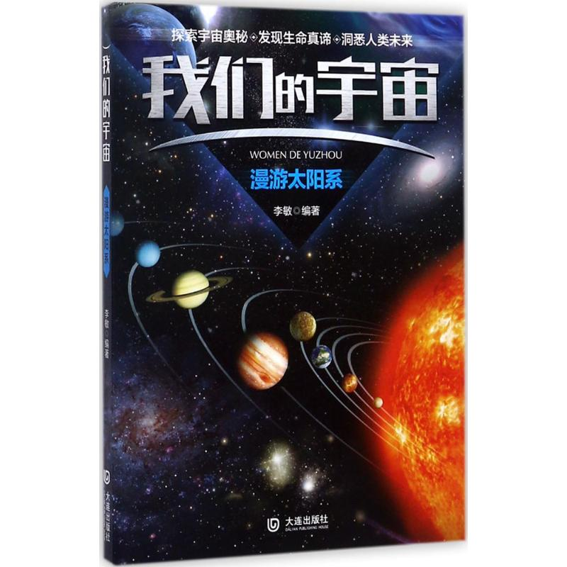 醉染图书漫游太阳系9787550512573高清大图