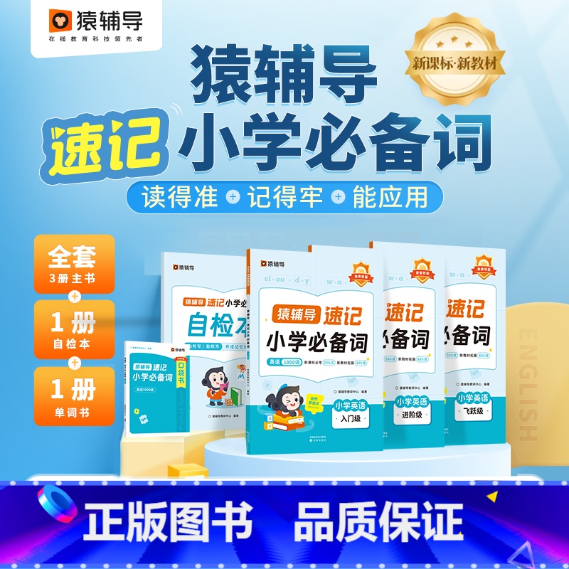 速记小学英语必备词 小学通用 【正版】新版速记小学英语bi备词1000词少儿英语自然拼读小学版小学生英语背单词1-6年级