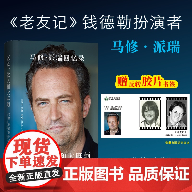 马修派瑞回忆录中文版人物传记老友记钱德勒扮演者自传加赠胶片书签 传记书籍 马修·派瑞回忆录