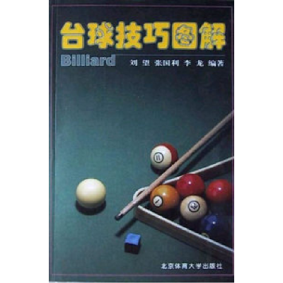 11台球技巧图解978781100036822