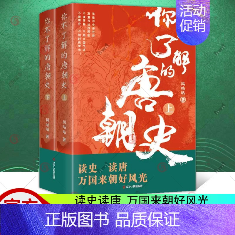 [正版] 你不了解的唐朝史 上下2册 风咕咕 著 中国通史 历史知识读物书 中国唐代历史文学书籍 辽宁人民出版社