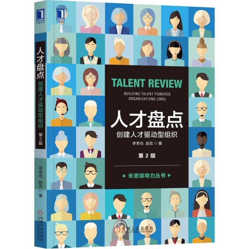 正版新书]人才盘点:创建人才驱动型组织(第2版)李常仓9787111高清大图