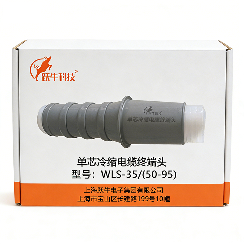 跃牛科技 单芯冷缩电缆终端头 WLS-35/(50-95) 套高清大图