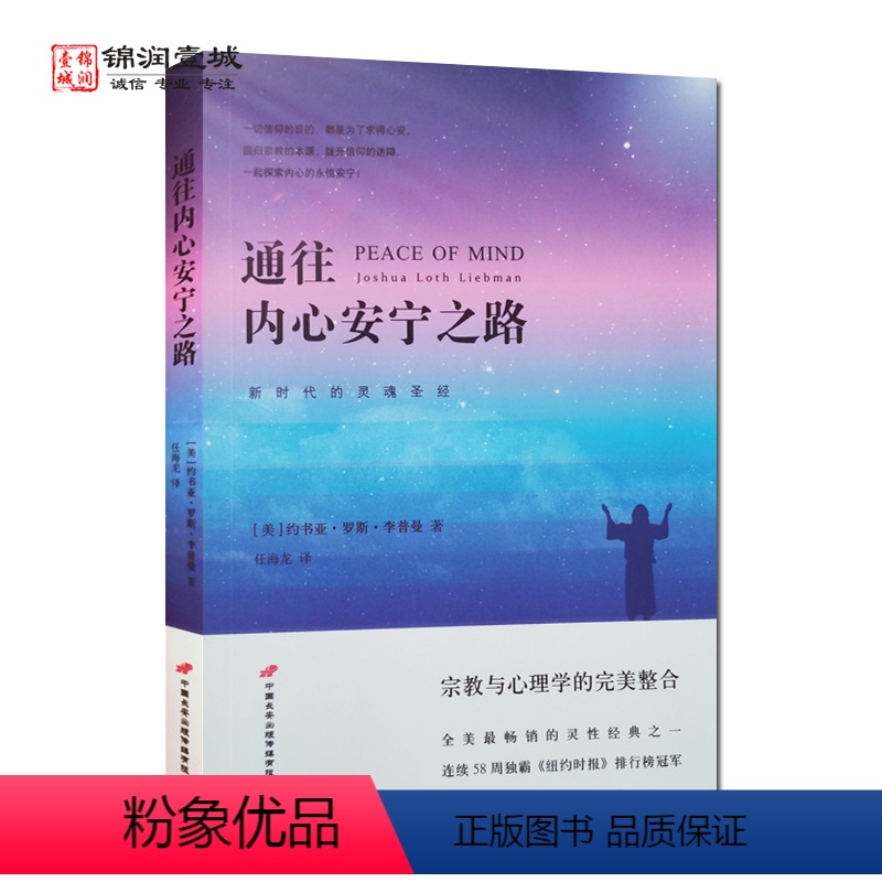 [正版]通往内心安宁之路 李普曼 著 中国长安出版传媒有限公司高清大图