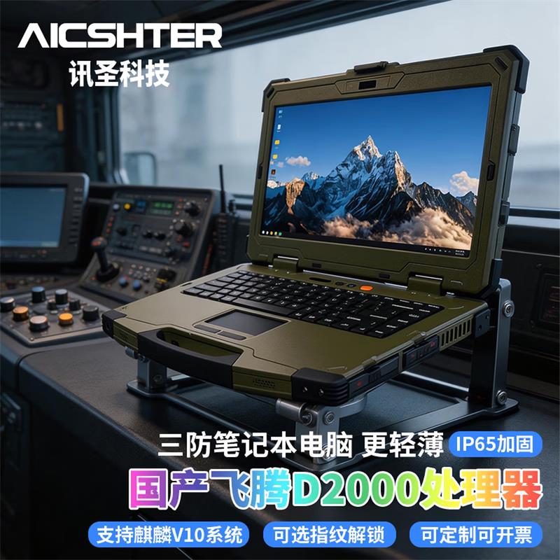 AICSHTER讯圣国产化加固三防笔记本电脑14英寸AIC-K140-FT飞腾D2000/内存64G/4T/2G显卡高清大图