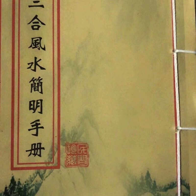 三合简明手册 九星辅星先后天二十四山三合高清大图