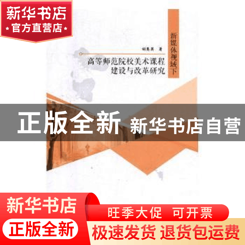 正版 新媒体视域下高等师范院校美术课程建设与改革研究 胡慧英著图片