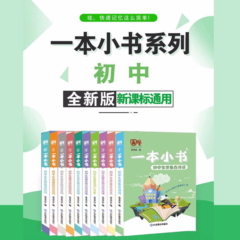 语文古诗词 初中通用 [正版]10册任选一本小书 初中通用随身工具书 口袋书初一二三通用初中基础知识点一本通复习资料辅导高清大图
