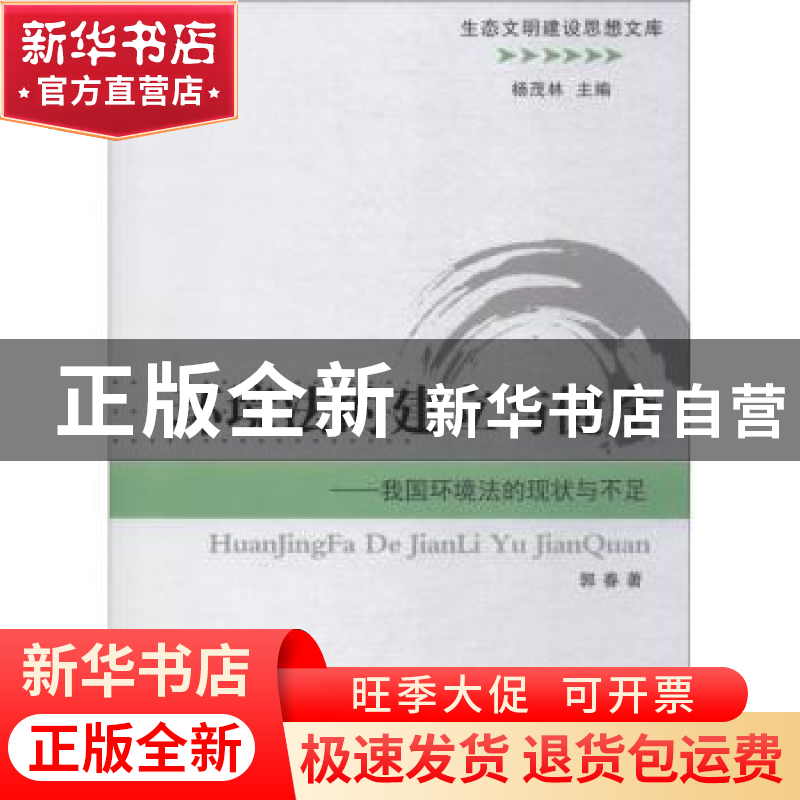 正版 环境法的建立与健全:我国环境法的现状与不足 郭春著 山西