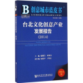 创意城市蓝皮书：台北文化创意产业发展报告(2014)