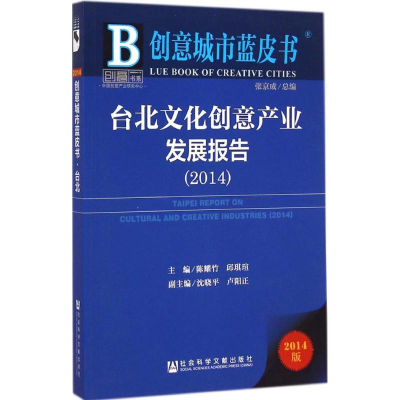 [M]台北文化创意产业发展报告.2014-9787509767863
