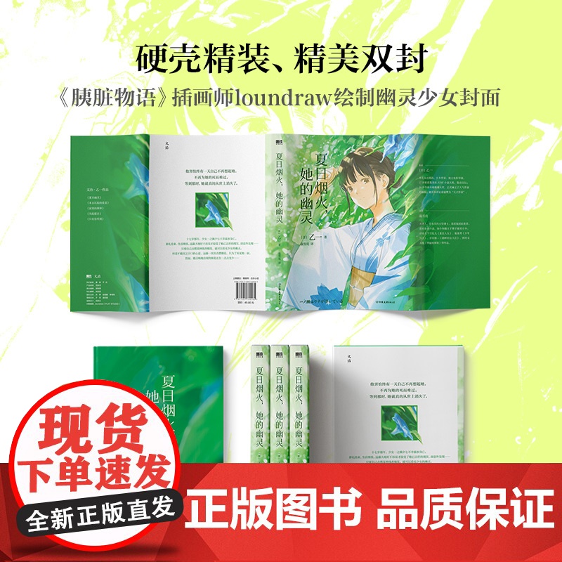 夏日烟火 她的幽灵 小说中文版 乙一 全新执笔青春纯爱催泪物语 夏日幽灵姊妹篇 幻魂治愈温馨日本推理新书磨铁 正版书籍高清大图