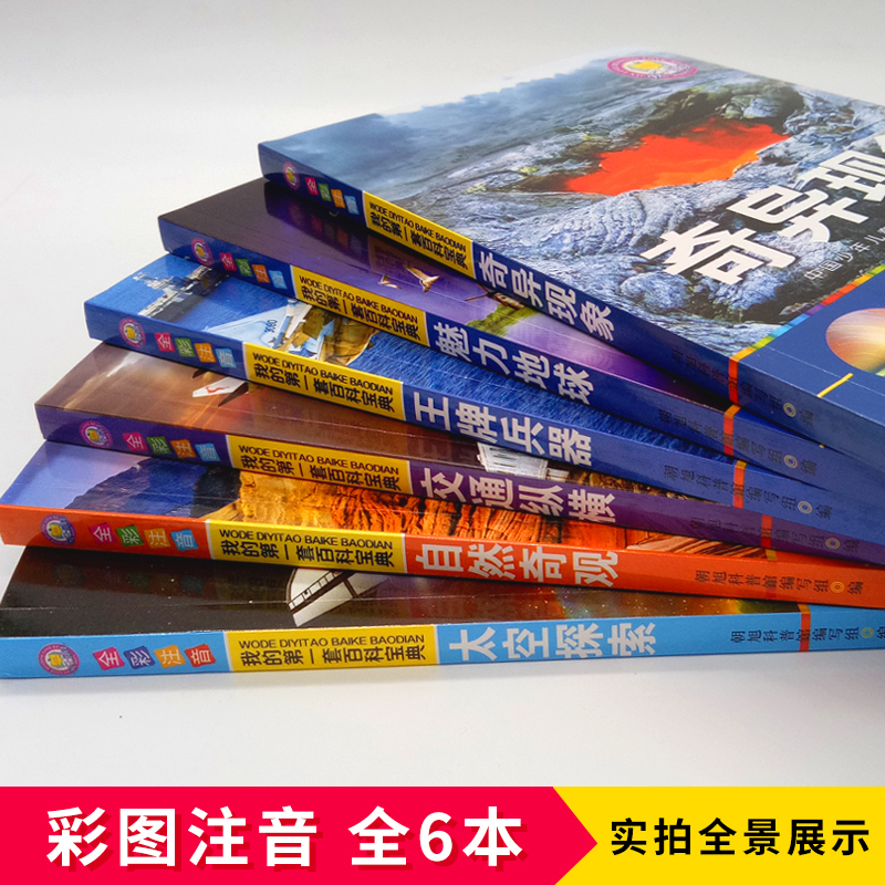 6册注音版我的第一套百科奇异现象 [正版]6册注音版我的第一套百科奇异现象海洋探秘自然奇观宇宙探索小百科儿童读物百科全书