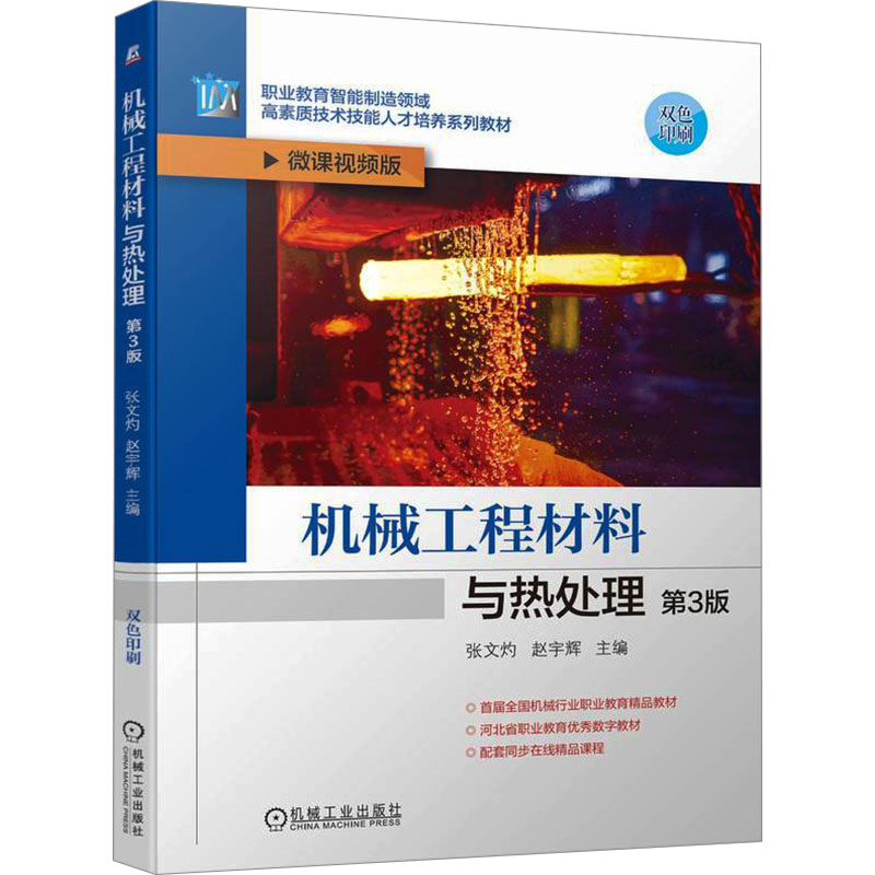 正版新书】机械工程材料与热处理 第3版 微课视频版赵宇辉主编;