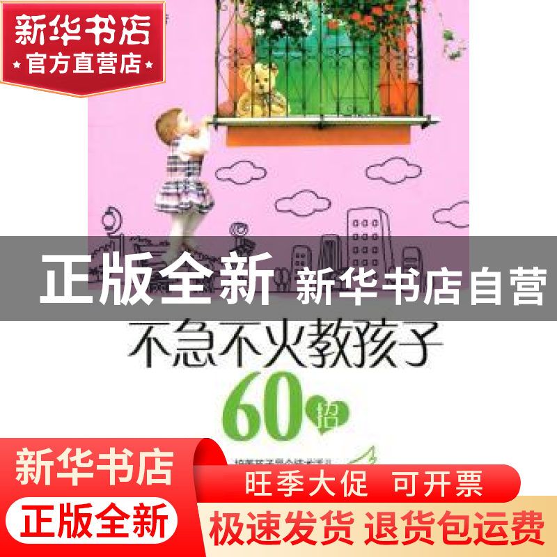 正版 不急不火教孩子60招 胡丽英编著 企业管理出版社 9787高清大图