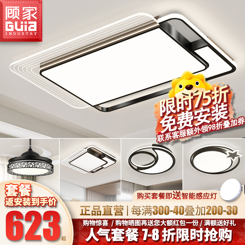 顾家照明[可上门安装] led客厅灯简约现代大气时尚轻奢家用北欧吸顶灯餐厅灯卧室灯全屋灯具套餐三室两厅