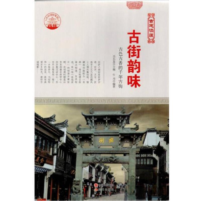 正版新书】中华精神家园古建涵蕴:古街韵味:古色古香的千年古街