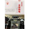 中华精神家园古建涵蕴：古街韵味：古色古香的千年古街（四色）