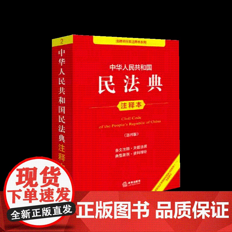 中华人民共和国民法典注释本(第四版 根据民法典婚姻家庭编司法解释(二)全新修订) 法律出版社高清大图