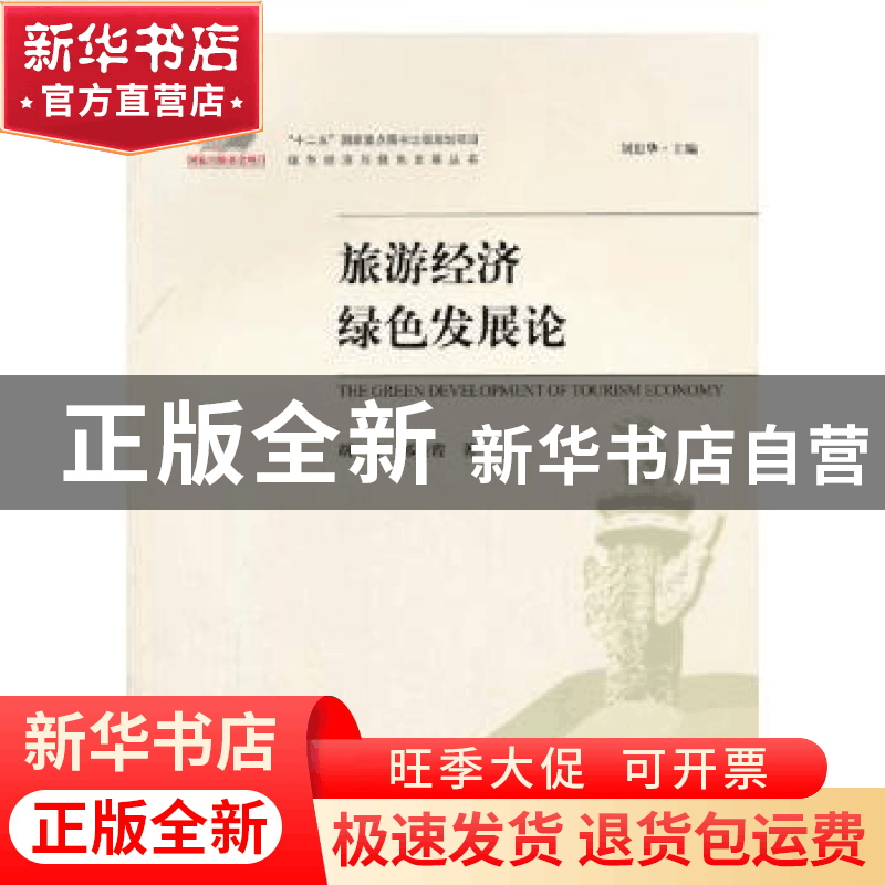 正版 旅游经济绿色发展论(绿色经济与绿色发展丛书) 胡芬,郭清图片