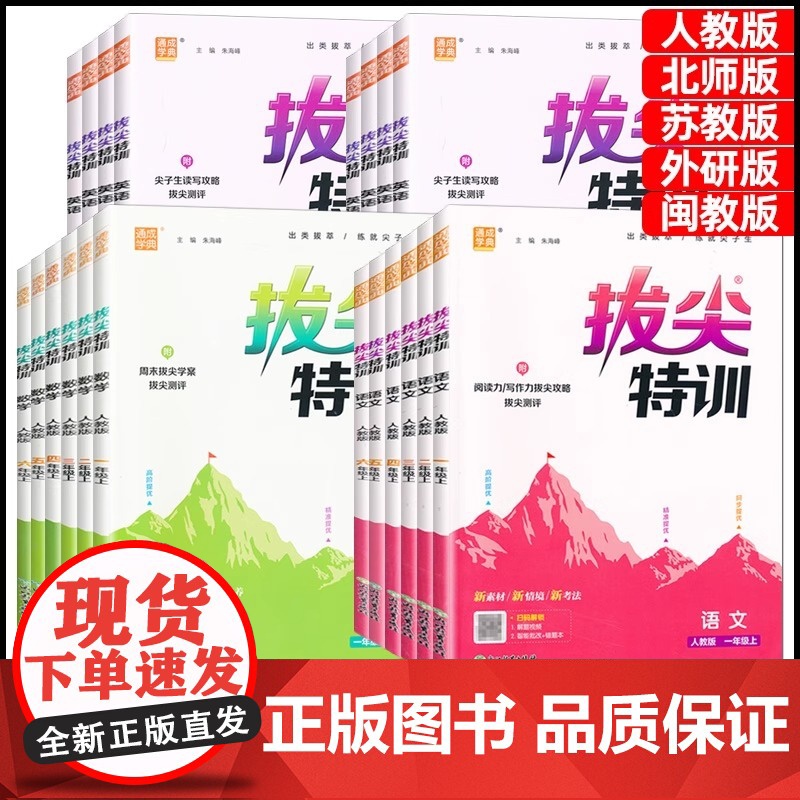 2025秋新版拔尖特训一二三四五六年级上语文数学英语人教版北师大版苏教版外研版沪教牛津青岛版小学教材同步训练课堂作业通成高清大图