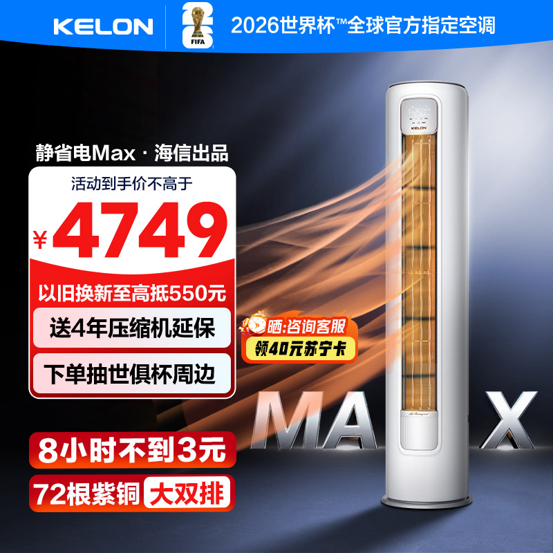 科龙KELON新1级能效3匹立柜式冷暖变频空调KFR-72LW QS1Max-X1 家用空调 大空间制冷供暖