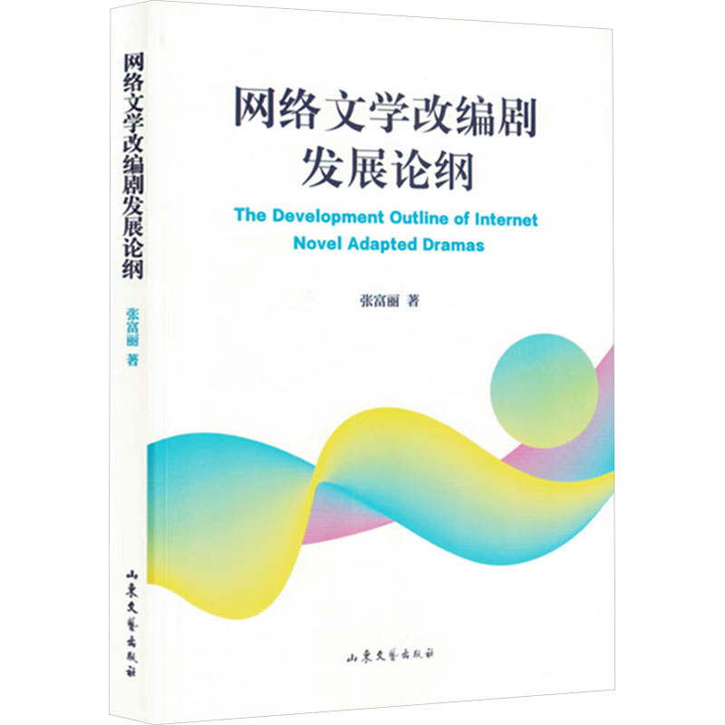 正版新书]网络文学改编剧发展论纲张富丽 著9787532971930高清大图