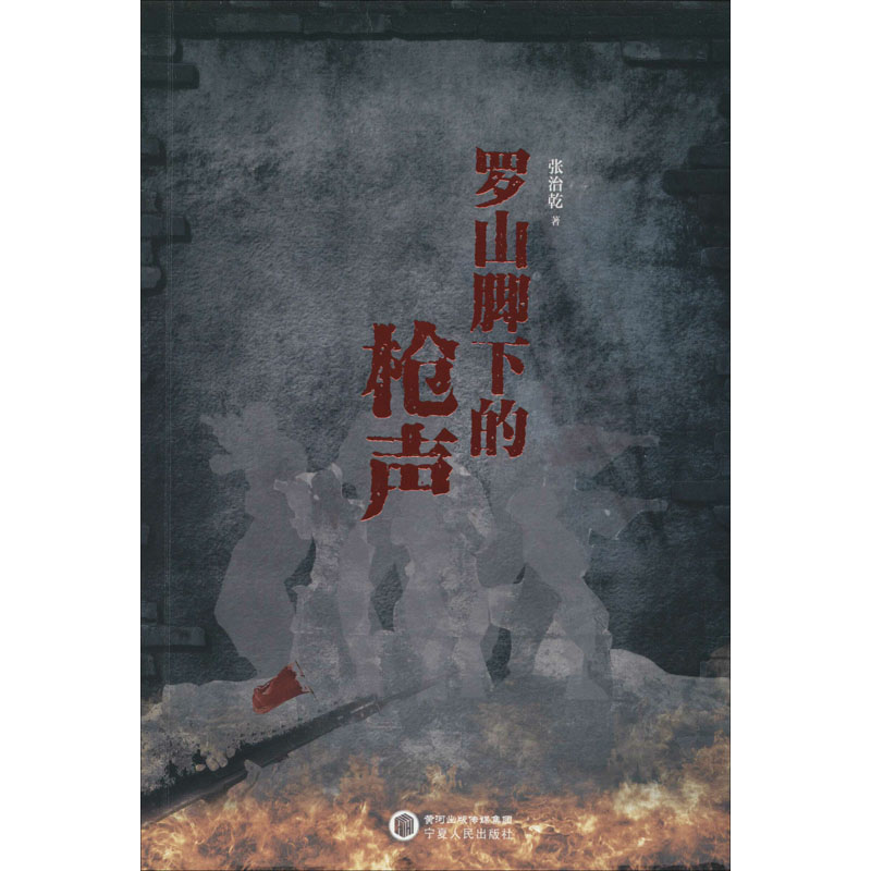 醉染图书罗山脚下的9787227070924高清大图