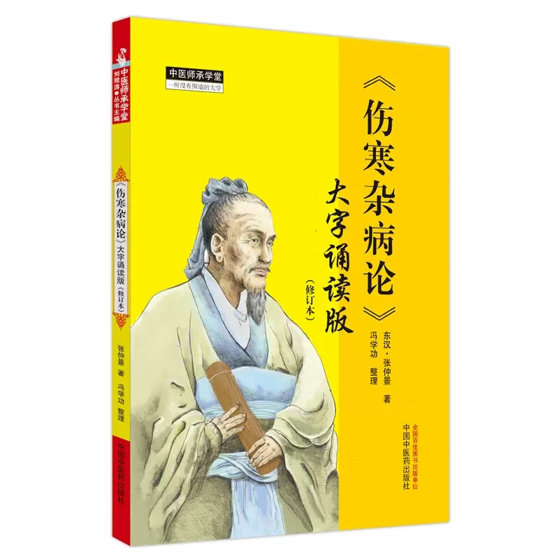 [M]《伤寒杂病论》 大字诵读版(修订本)-9787513281072高清大图