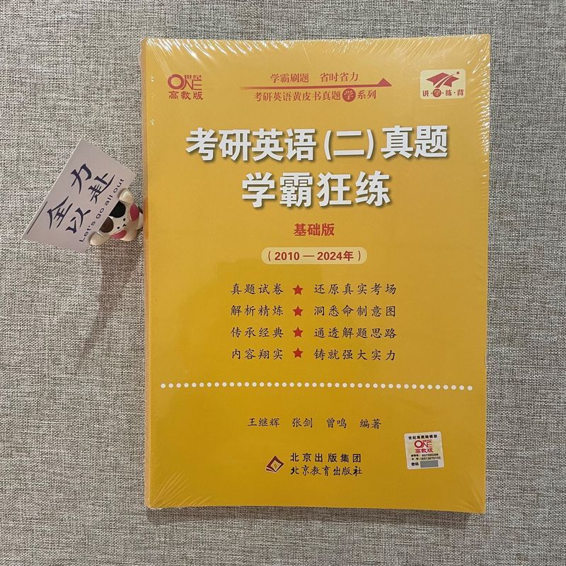 2025管理类联考真题2010-2024[] [正版] 张剑黄皮书英语一 2025考研英语二历年真题 王继辉学霸
