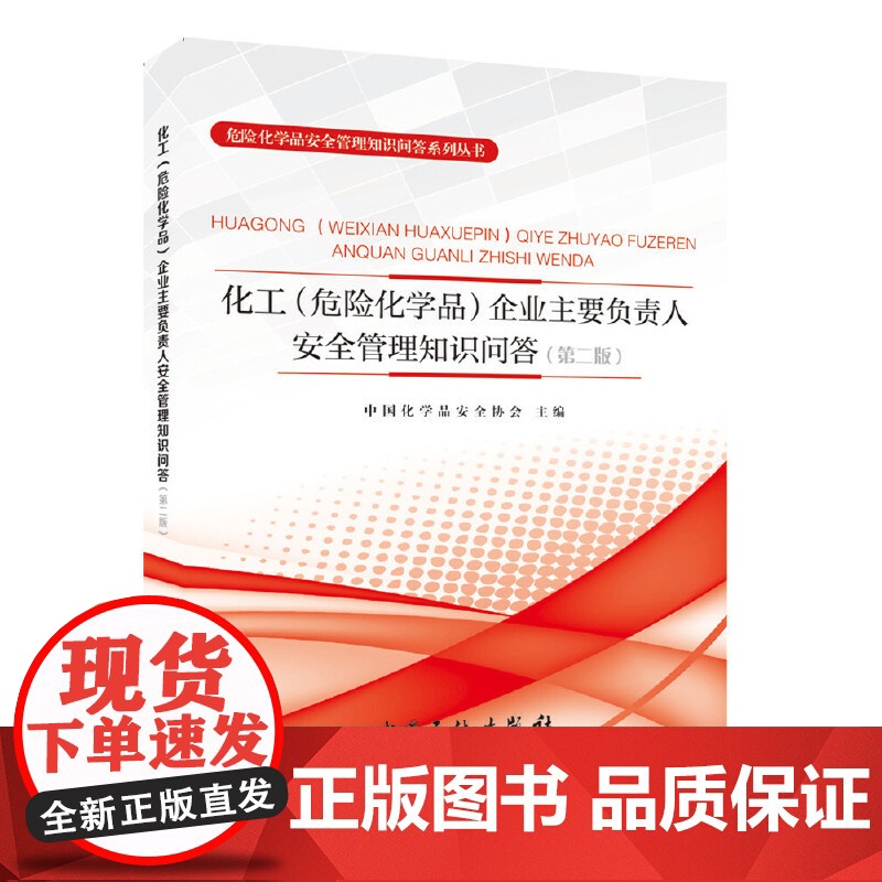 化工<危险化学品>企业主要负责人安全管理知识问答(第2版高清大图