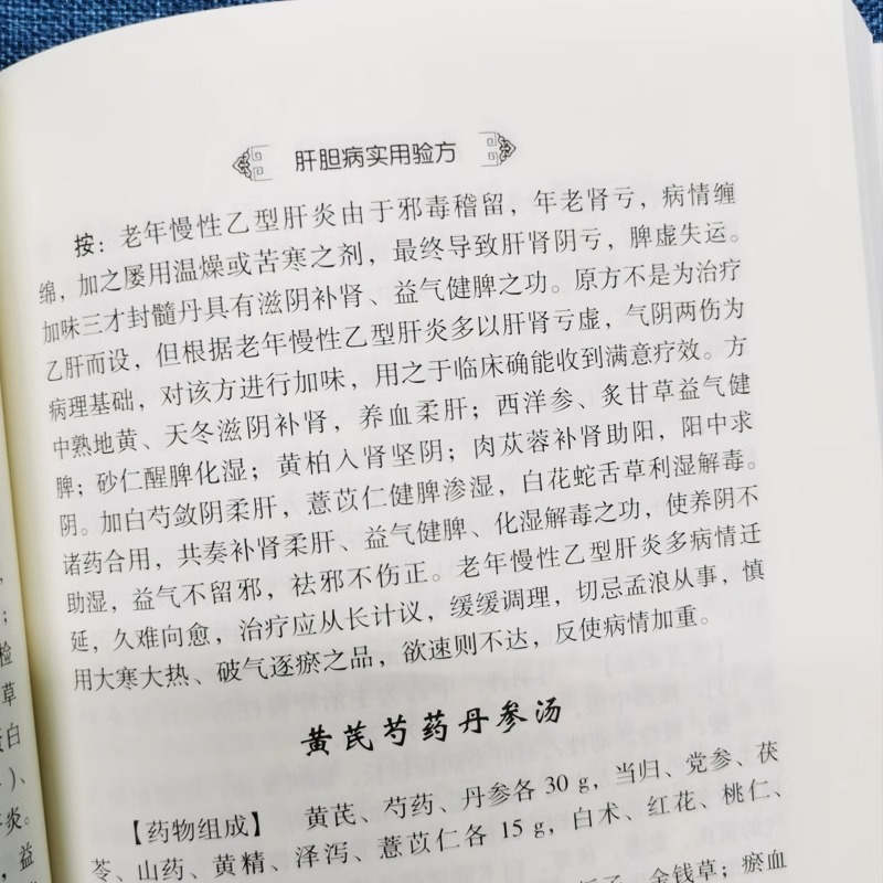 [正版] 肝胆病实用验方 中医病症效验方书 奇效验方验方新编 急性黄疸性肝炎 甲型乙型肝炎病毒携带者乙型肝炎等16种肝胆