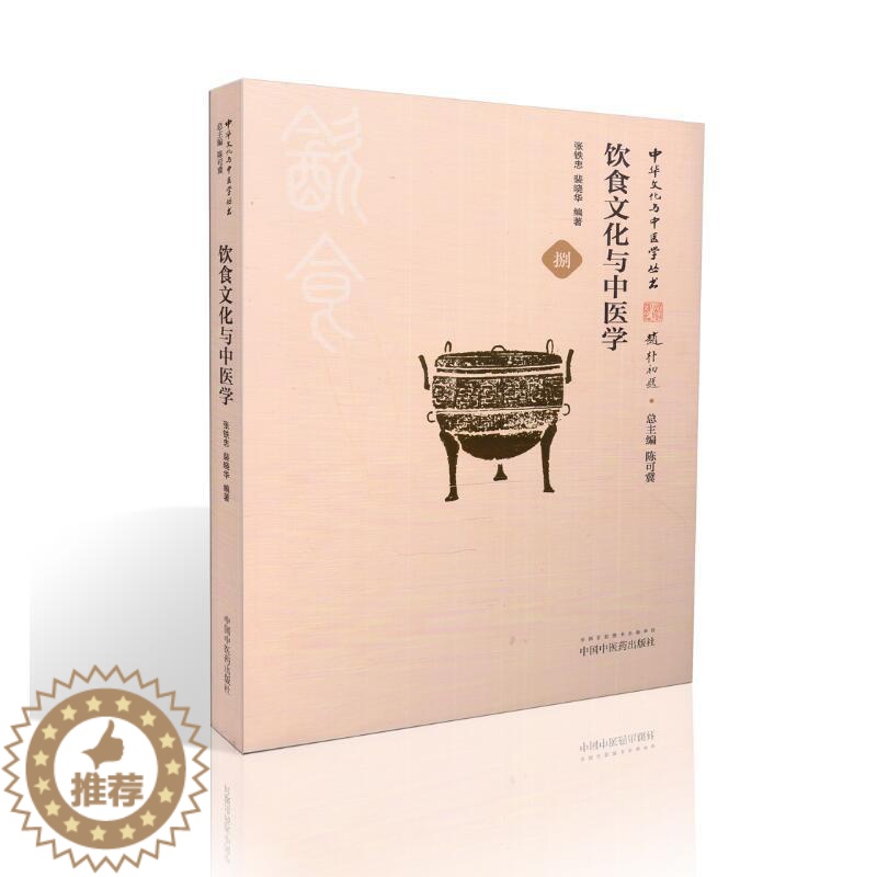 [醉染正版]正版 中华文化与中医学丛书 饮食文化与中医学 张铁忠,裴晓华编著 中国中医药出版社高清大图