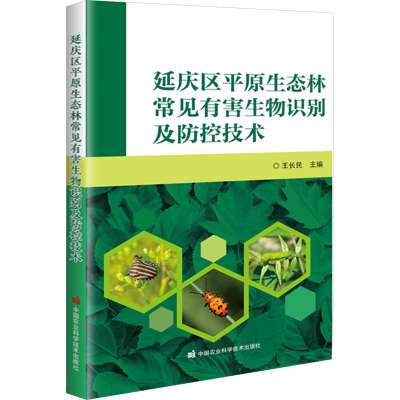 [M]延庆区平原生态林常见有害生物识别及防控技术-9787511671196