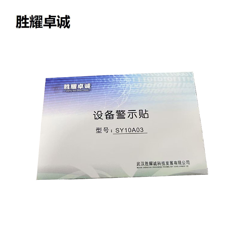 胜耀卓诚 设备警示贴 SY10A03 张