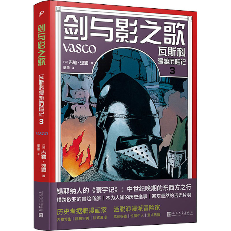 醉染图书剑与影之歌 瓦斯科漫游历险记 39787020173679高清大图