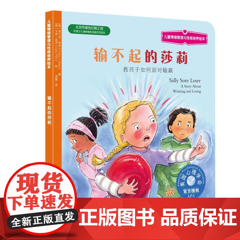 儿童情绪管理绘本 输不起的莎莉 教孩子如何面对输赢 3-6-8岁性格培养故事书 儿童性格培养绘本 儿童励志成长 睡前故事高清大图