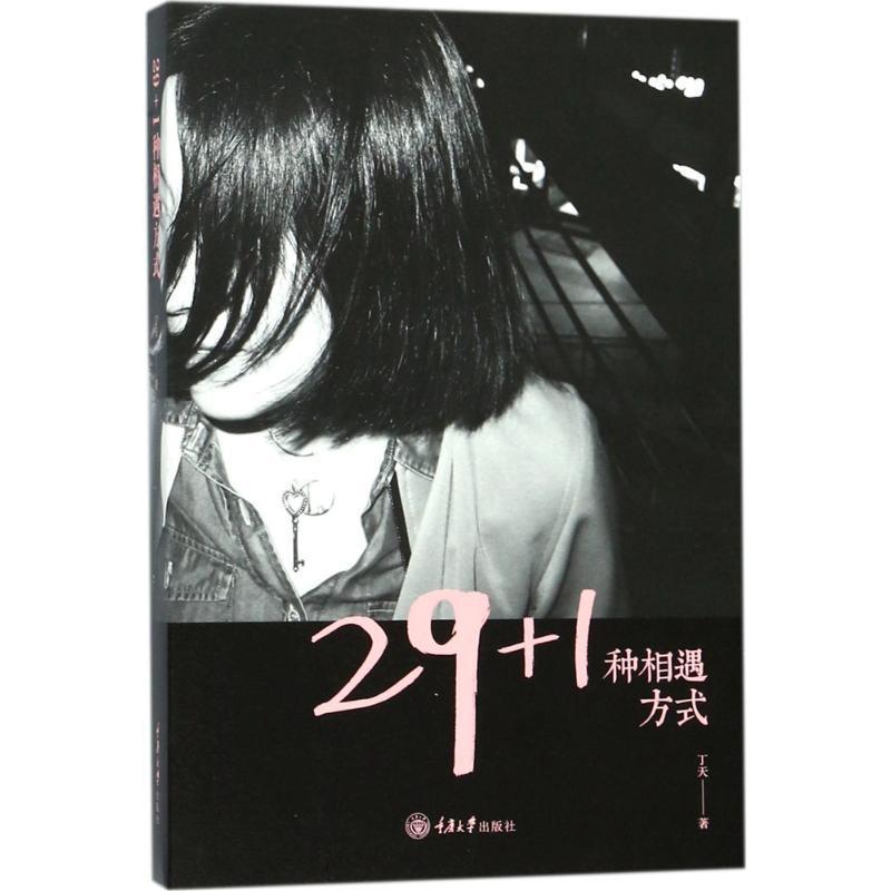 正版新书]29+1种相遇方式丁天9787568908825