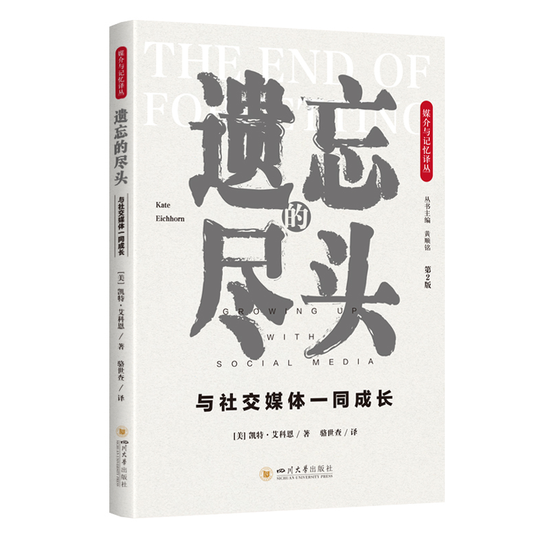 正版新书】遗忘的尽头:与社交媒体一同成长(第2版)凯特·艾科恩