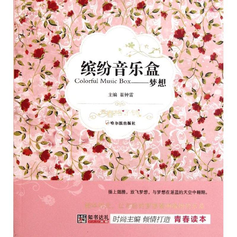 正版新书]缤纷音乐盒——梦想崔钟雷9787548405832高清大图