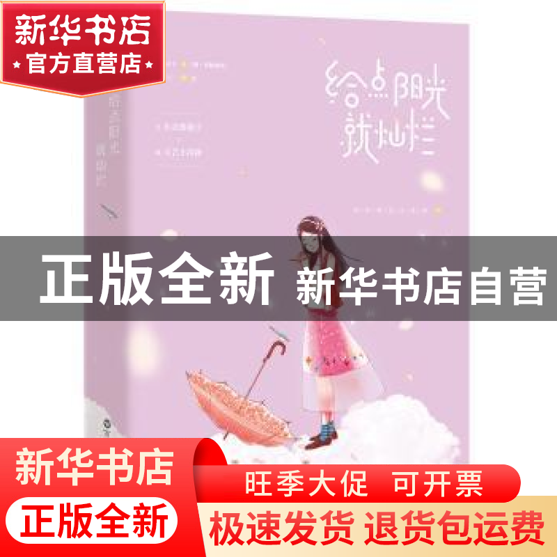 正版 给点阳光就灿烂 郑三著 百花洲文艺出版社 9787550030039 书高清大图