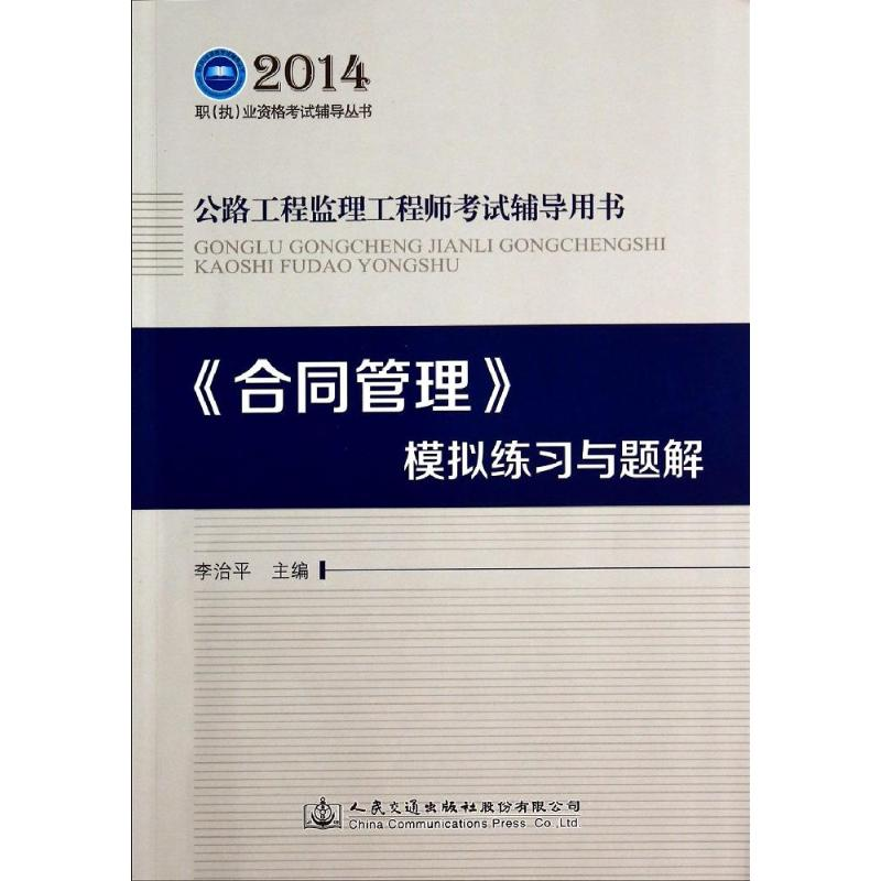 [M]合同管理模拟练习与题解/公路工程监理工程师考试辅导用书-9787114116254高清大图