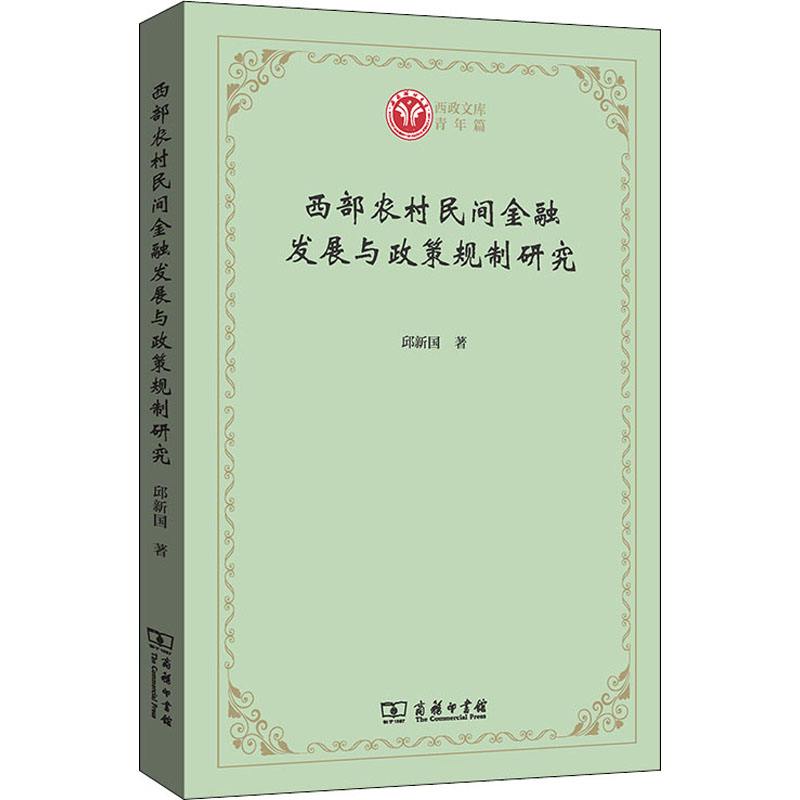 正版新书】西部农村民间金融发展与政策规制研究邱新国9787100193