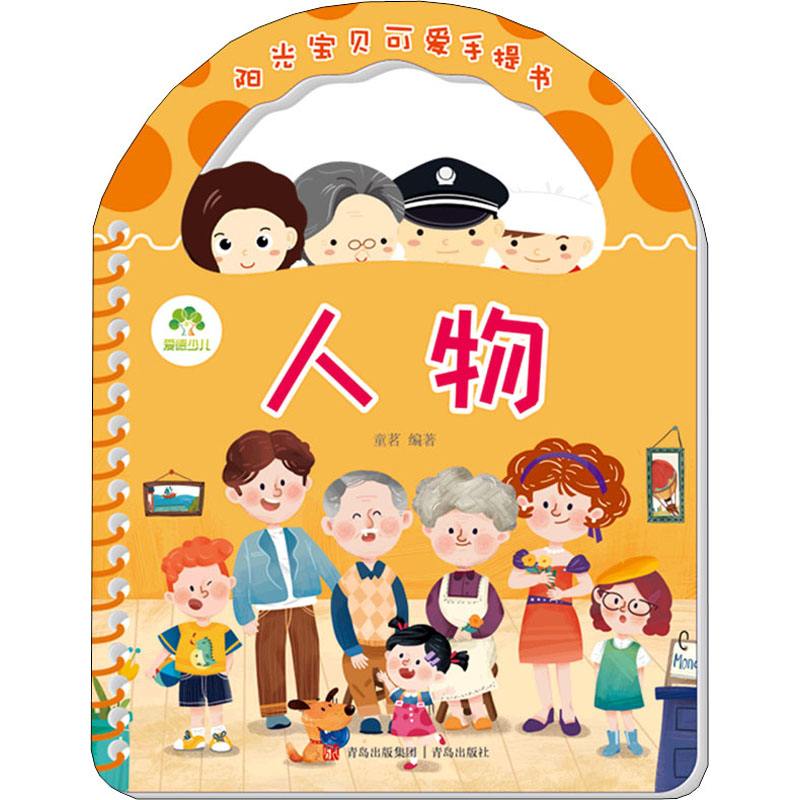 醉染图书阳光宝贝可爱手提书 人物9787543690431高清大图