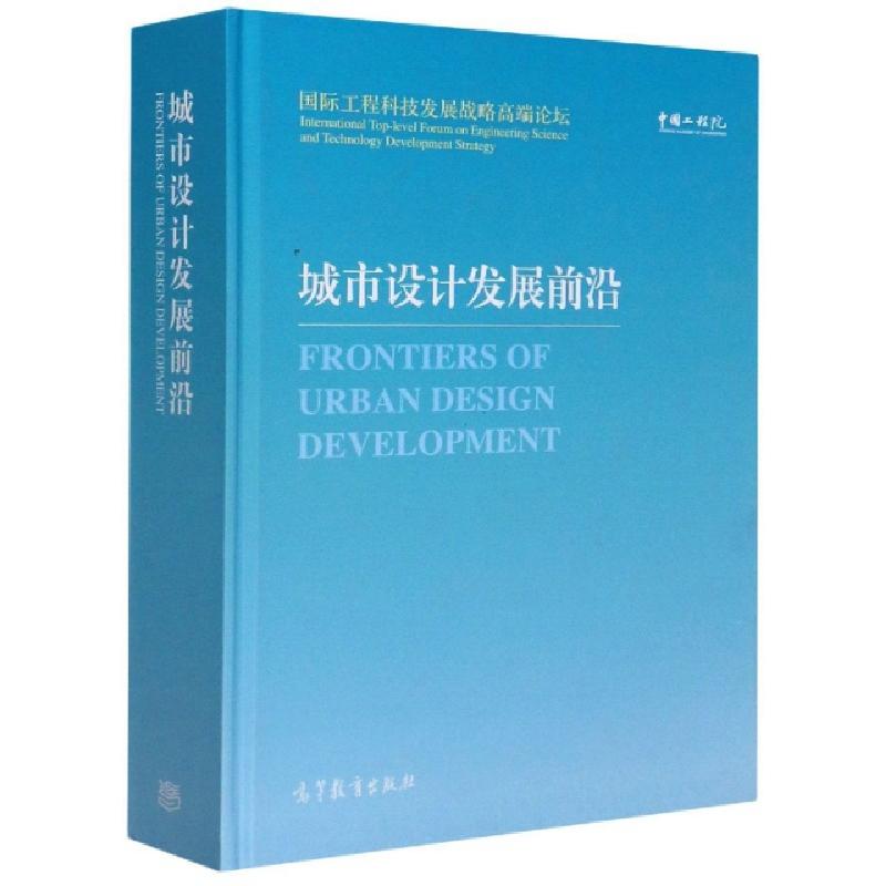 正版新书】城市设计发展前沿(国际工程科技发展战略高端论坛汉英)