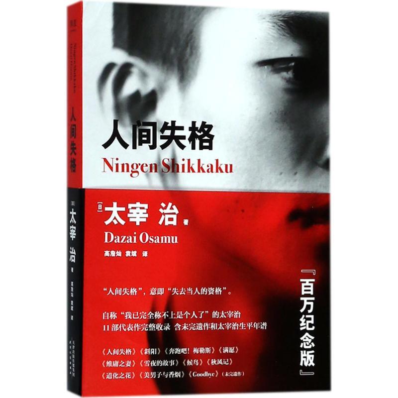 正版新书]人间失格(日)太宰治 著;高詹灿,袁斌 译9787201132617高清大图