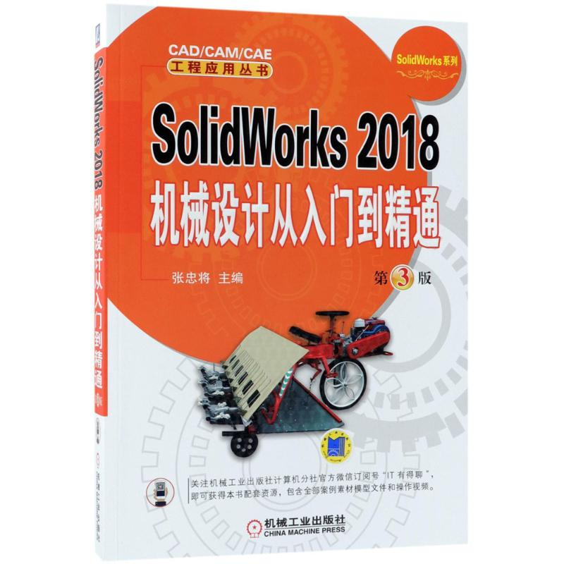 醉染图书SolidWorks2018机械设计从入门到精通9787111600916高清大图