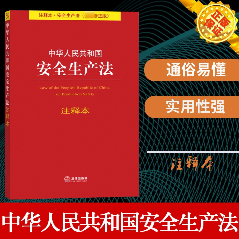[正版]中华人民共和国 安全生产法 注释版 新修 法律出版社 安全生产法法条单行本注释 专业术语解释 重点法条注释 加